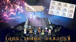 [問題] 歧路旅人為什麼評價這麼高？