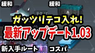 【最新アップデート】正式版パルワールドv1.03で全体テコ入れ！【まとめ解説】