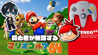 §初心者が無理するマリオゴルフ64【Sta&ZAKK】