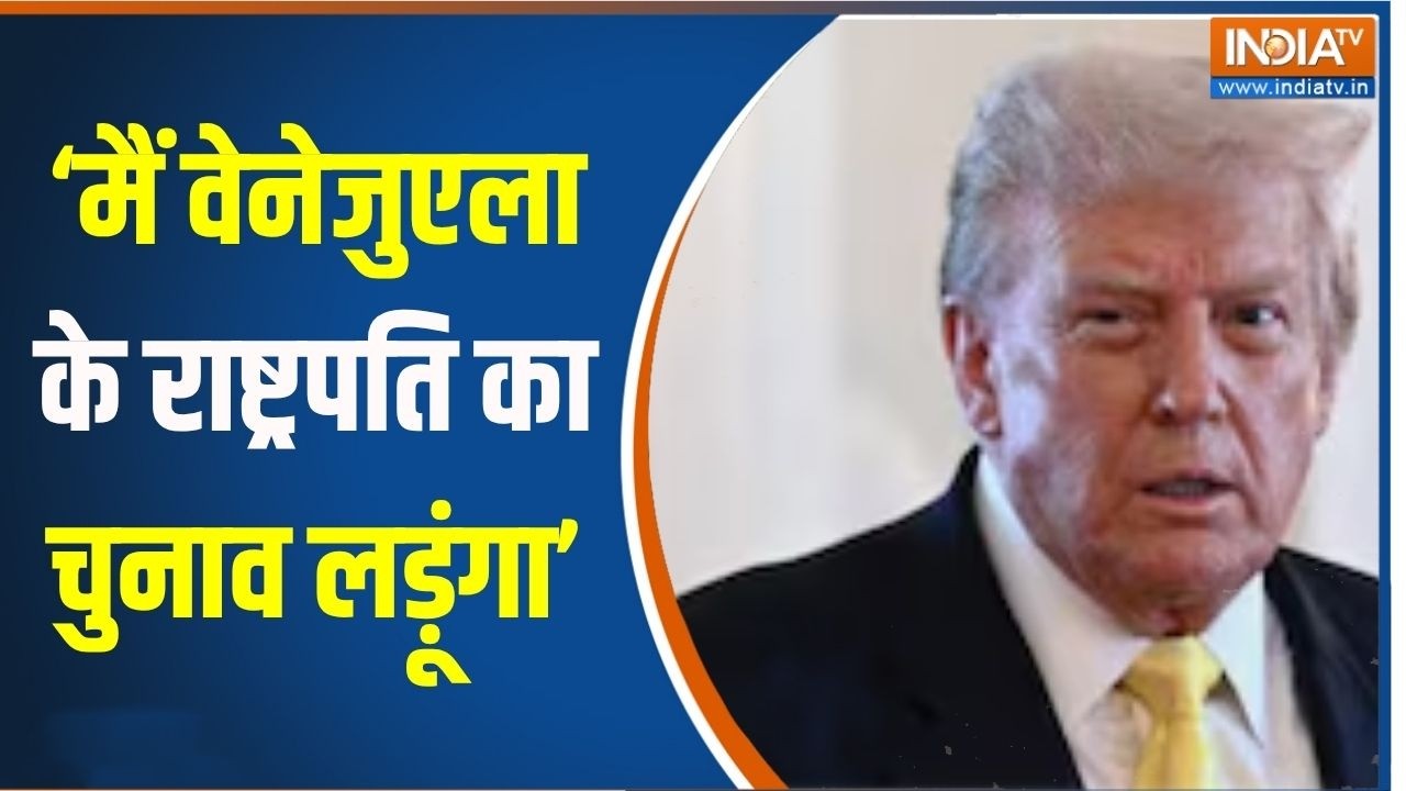 Donald Trump on Venezuela: ट्रंप ने किया ऐलान,'वेनेजुएला से राष्टपति क