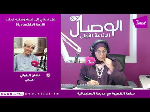 خلفان الطوقي لـ«الوصال»: تشكيل لجنة وطنية لإدارة الأزمات الاقتصادية أصبح مطلبًا ملحًّا في ظل المتغيرات الراهنة 