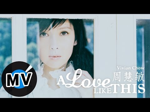 周慧敏 Vivian Chow - A LOVE LIKE THIS (官方版MV) (周慧敏 Vivian Chow - A LOVE LIKE THIS (官方版MV))