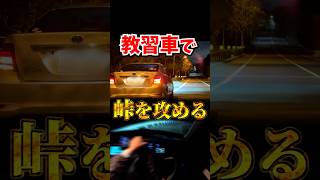 教習車で峠を攻めるとどうなる？？ #カローラアクシオ