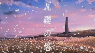- ★【誕生日に】 瓦礫の塔 歌ってみた【逢凪ゆう】(cover)