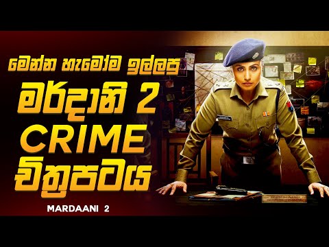 ඇග හිරිවැටෙන තවත් බිහිසුණු අපරාධ පරීක්ෂණයක් 😱🔥| මර්දානි 2 Movie 2025 Review By Ruu Cinema