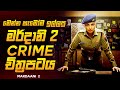 ඇග හිරිවැටෙන තවත් බිහිසුණු අපරාධ පරී�