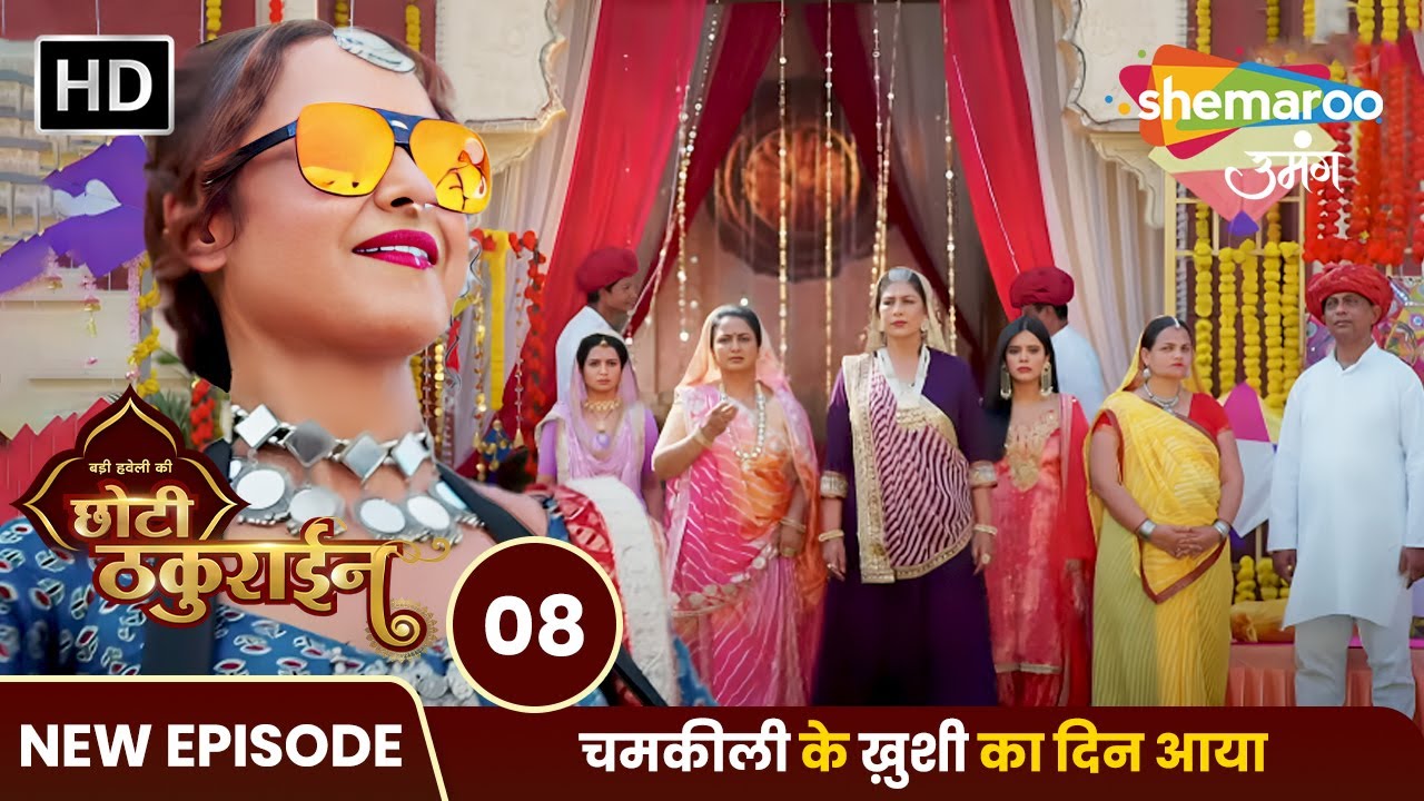 Badi Haveli Ki Chhoti Thakurain | New Episode 08 | चमकीली के ख़ुशी का दिन आया | Shemaroo Umang