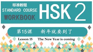 HSK2 Workbook 第15课 新年就要到了—Exercise