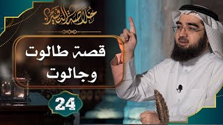 صورة #24 خلاصة التفسير | تفسير سورة البقرة الآيات: 246 إلى 253] || حسن الحسيني