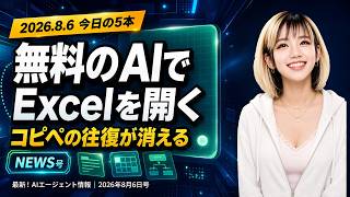 WordやExcelを開いたままAIに頼める無料ソフト｜最新！AIエージェント情報 8月6日号