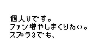 【スプラ３参加型】ファン増やし名刺配り #個人vtuber #縦型配信