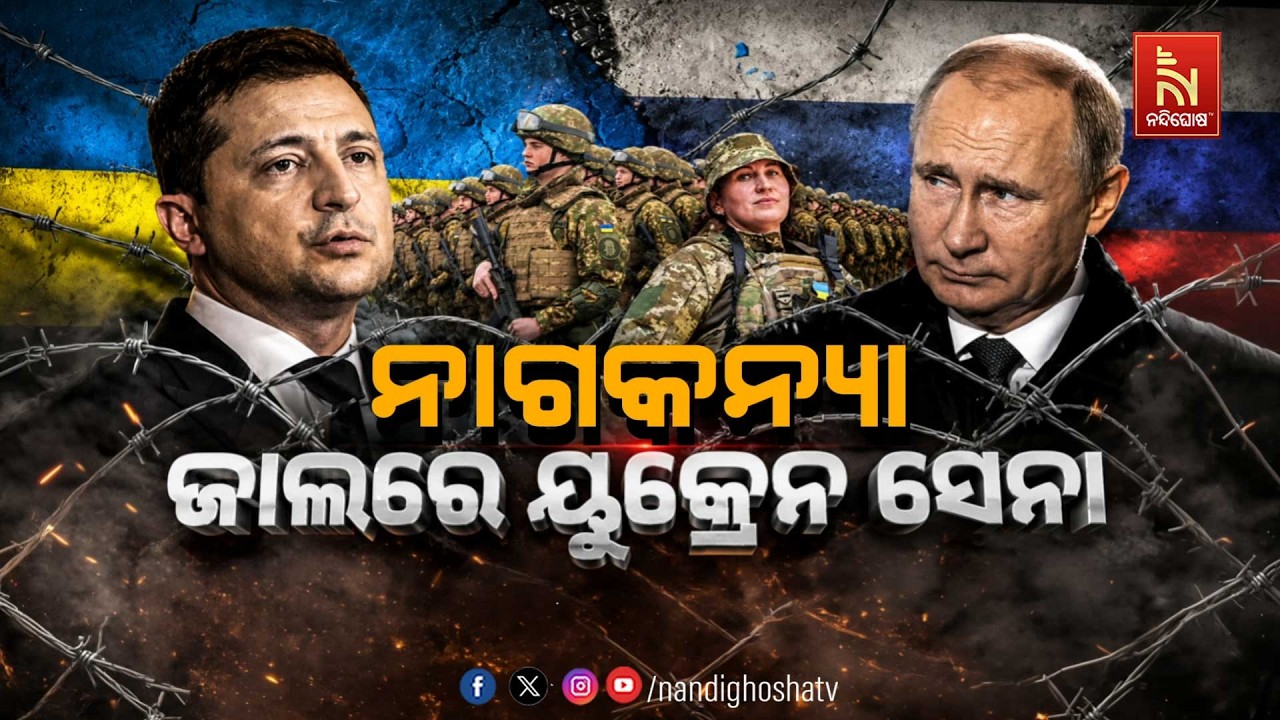 🔴 Live | ନାଗକନ୍ୟା ଜାଲରେ ୟୁକ୍ରେନ ସେନା | NandighoshaTV