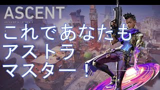 アストラ解説【アセント編】・これで君もアストラをマスターできる！！！