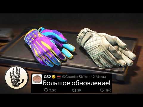 БОЛЬШОЕ ОБНОВЛЕНИЕ CS2 ВЫШЛО! НОВАЯ КОЛЛЕКЦИЯ DEAD HAND, НОВЫЕ 22 ПЕРЧАТКИ, ТЕРМИНАЛ, ИЗМЕНЕН DUST 2
