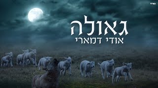 גאולה - אודי דמארי (music by udi damari)