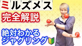 ミルズメスのやり方講座 3ボールジャグリング応用技 まろ ジャグリング