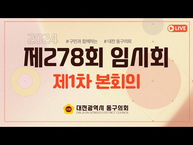 제278회 임시회 제1차 본회의 대표이미지