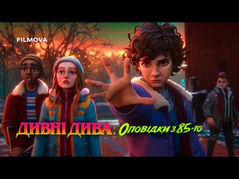 Дивні дива: Оповідки з 85-го / Stranger Things: Tales from '85 (2026) трейлер