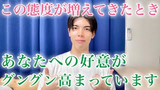【脈ありサイン】この態度が増え始めたとき…あなたへの好意がグングン増しています！９選【男性心理】
