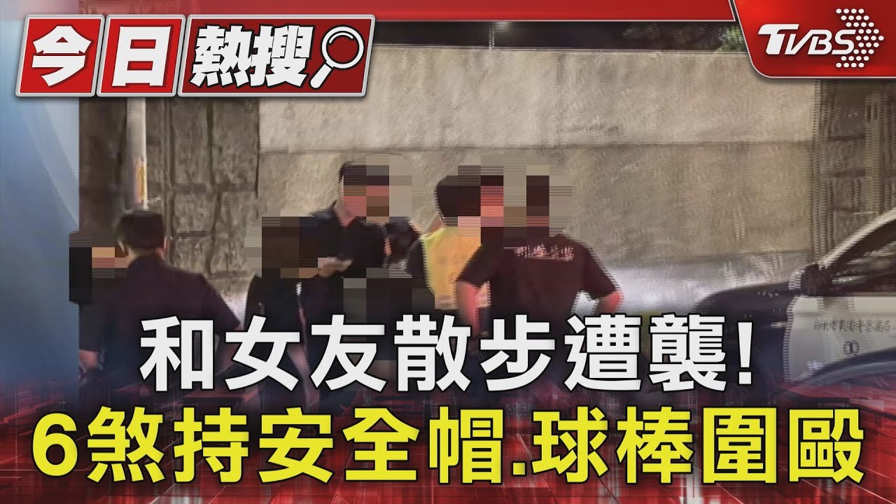 和女友散步遭襲! 6煞持安全帽、球棒圍毆