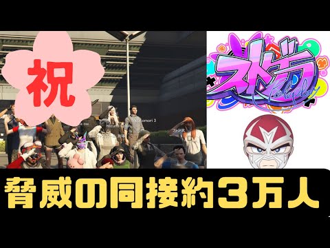 【祝10万人】大物配信者ファン太ついに同接約3万人へ#ストグラ#ファン太#gta