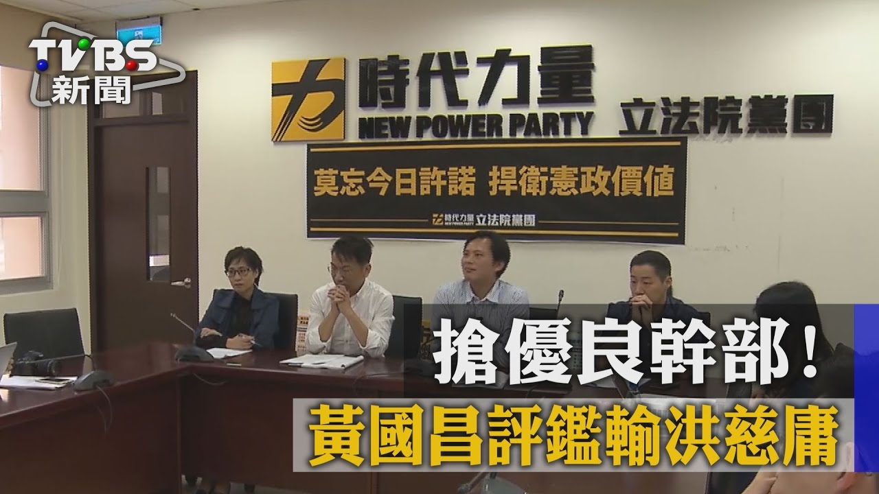 搶優良幹部！　黃國昌評鑑輸洪慈庸