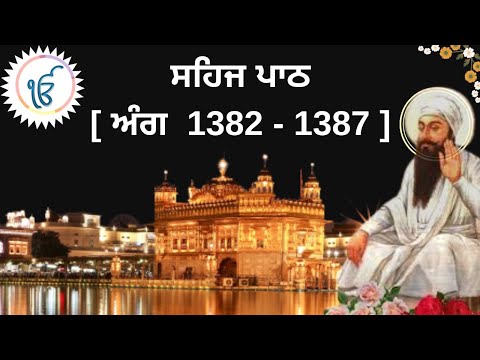 SEHAJ PATH I SGGSJ ANG 1382-1387 I READ ALONG SHRI GURU GRANTH SAHIB JI