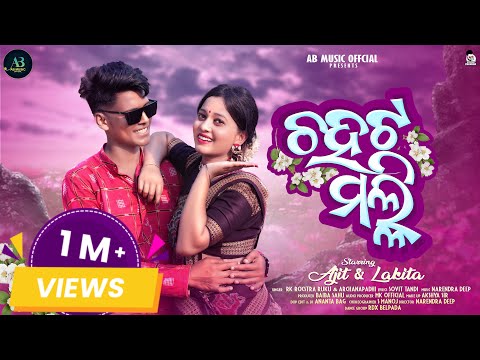 CHAHATA MALI FULL VIDEO|| LAKITA & AJIT || RUKU SUNA & ARCHANA PADHI || NEW SAMBALPURI VIDEO 2024