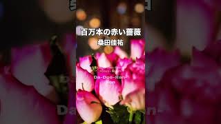 百万本の赤い薔薇🌹桑田佳祐🎶 おかげさまで登録者100人！！ありがとうございます！これからもよろしくお願いいたします🌹 #サザンオールスターズ #薔薇 #花のある生活 #アロハ ￼#薔薇 #バラ