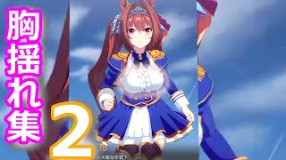 【エロ注意】ダイワスカーレットの胸揺れ集２　ウマ娘プリティーダービー #shorts　【ウマ娘　：おっぱい】