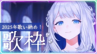 【 歌枠/KARAOKE 】2025年ありがとう！歌い納めな～！🌙🎼【 #ヨノ  / RK Music】