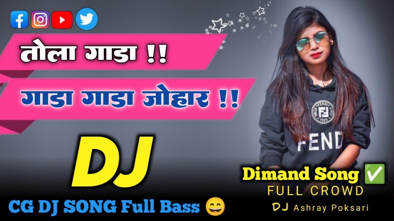 एक बार जरूर सुने New Cg Dj Remix song 2023 | Tola Gada Gada Johar Dai | Cg Dj Song Dj Ashray Poksari
