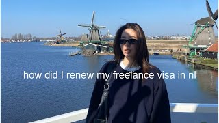 オランダ個人事業主ビザ5年更新できました🇳🇱|更新方法やおすすめポイント等