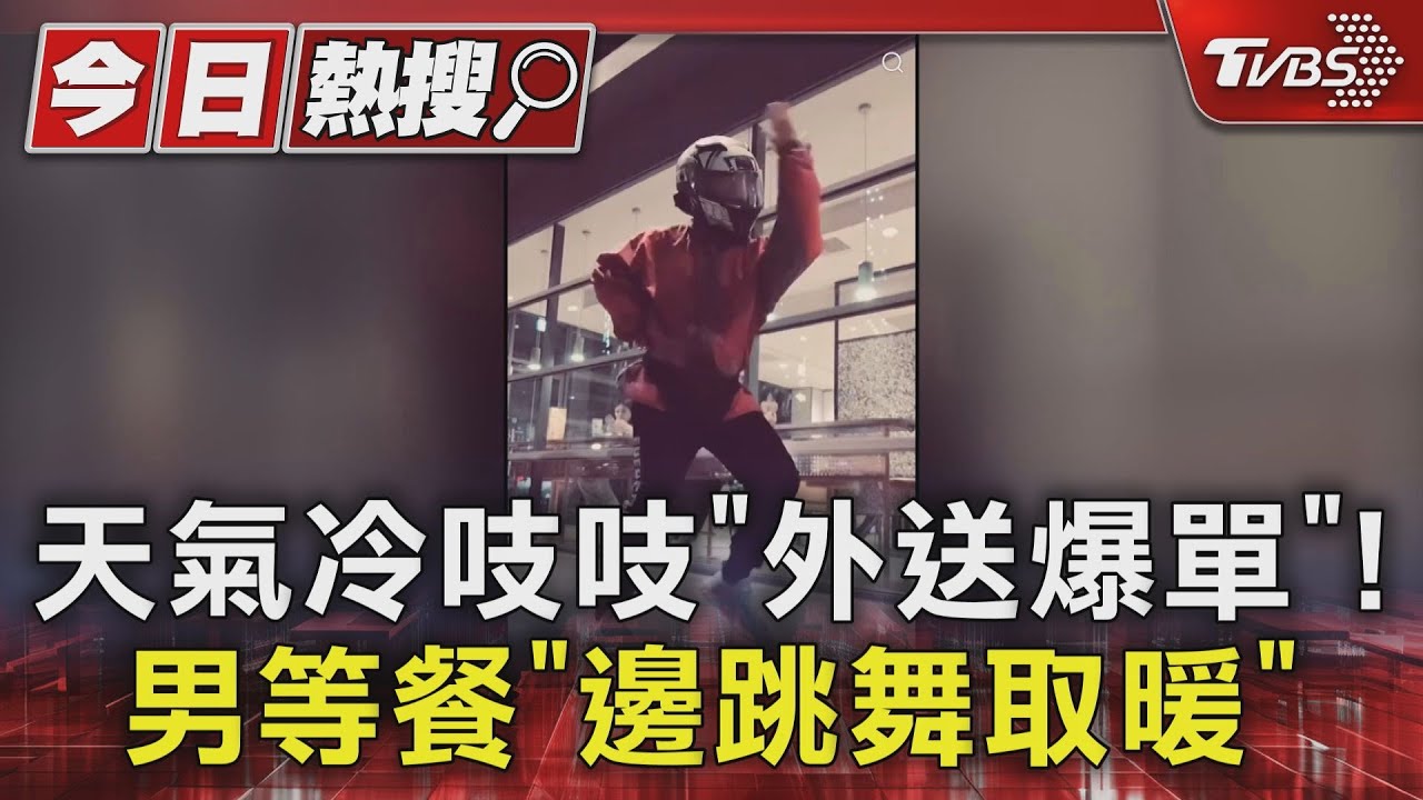 天氣冷吱吱「外送爆單」!男等餐「邊跳舞取暖」