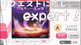 [ガルパ] 六兆年と一夜物語 expert