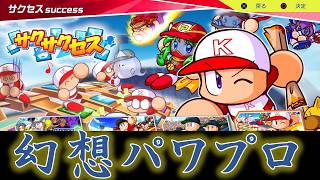 【パワプロ2024-2025】第2回サクサク幻想パワプロ【オートペナント企画】