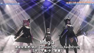 【中日字幕/中文翻譯】  Magia  / 虎金妃笑虎、Mori Calliope、Nerissa Ravencroft【ニコたん生たん2026】