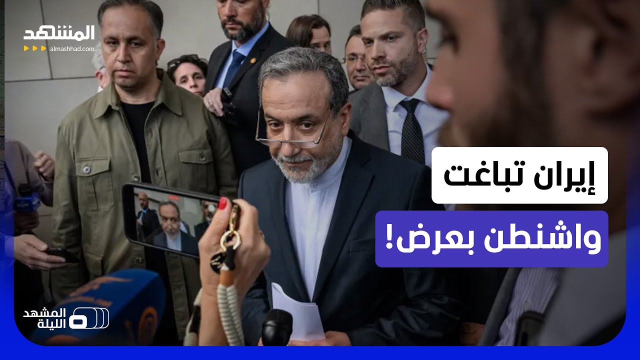 خطة طهران السرية للتهدئة.. كواليس الصفقة الإيرانية الأميركية الجديدة - المشه?