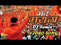 Mard Maratha new DJ song remix song |New maratha song |Amar Tech