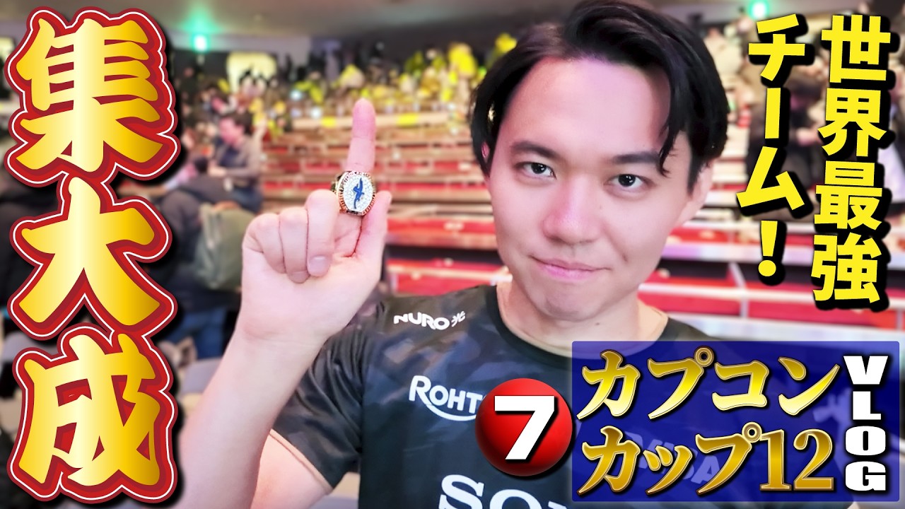 1年間のやり込みはこの日のため！ カプコンカップ最終日・SFLワールドで世界一のチームがついに決定！【カプコンカップ12Vlog・⑦】