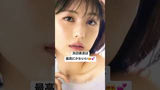 #浜辺美波 #女優 #可愛い女の子