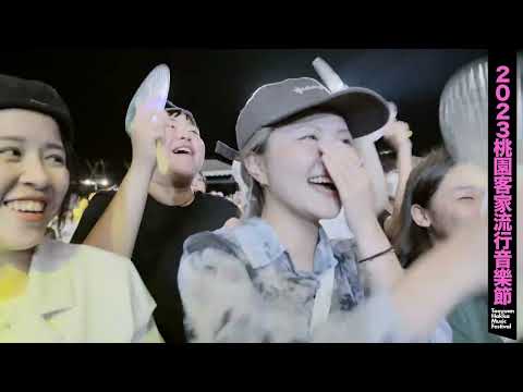 2023桃園客家流行音樂節精華影片