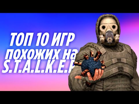 ☢ ТОП 10 КЛОНОВ STALKER НА АНДРОИД & iOS (Оффлайн и Онлайн)