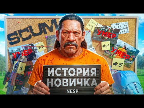 SCUM 1.0 ГЛАЗАМИ НОВИЧКА в 2025 году | СКАМ