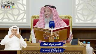 881 - تفسير قوله تعالى ( أولوا بقية ) - عثمان الخميس