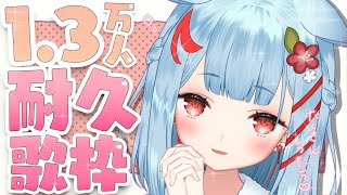 【耐久歌枠】チャンネル登録者数1.3万人なるまで終われまてん！✨【【狛犬うめ/Varium】