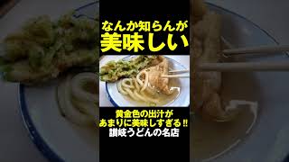 出汁ランキング圧倒的No.1‼︎ここまで綺麗な黄金色に澄んだ出汁はない‼︎明治創業の美味しすぎる讃岐うどん‼︎　#讃岐うどん #shorts #香川 #グルメ #小野うどん