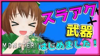 【MHＷ】現在HR65 初めてのスラアク！武器を作るところからスタート！マルチお手伝いお願いします【女性実況】