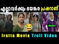 പ്രഷർ ഇല്ലാത്ത ആരുമില്ല😂 Iratta Movie Malayalam Troll Video | Iratta Movie 