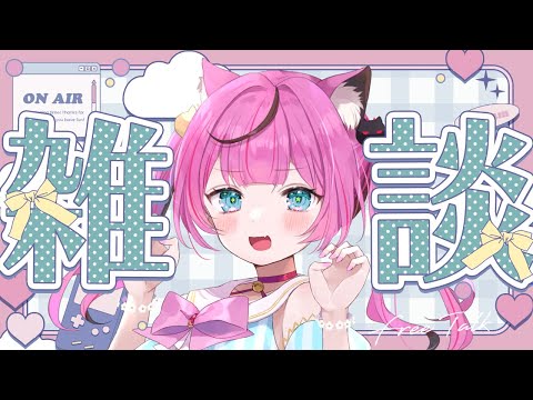 【#雑談】きんきんきんようび!!!おつかれ雑談がはじまるぞ~~!!!😉❤️【Vtuber/胡桃めりあ】